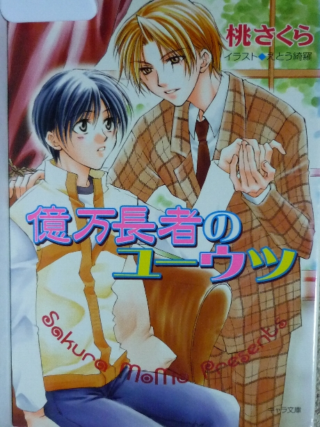 億万長者のユーウツ　桃さくら(著)